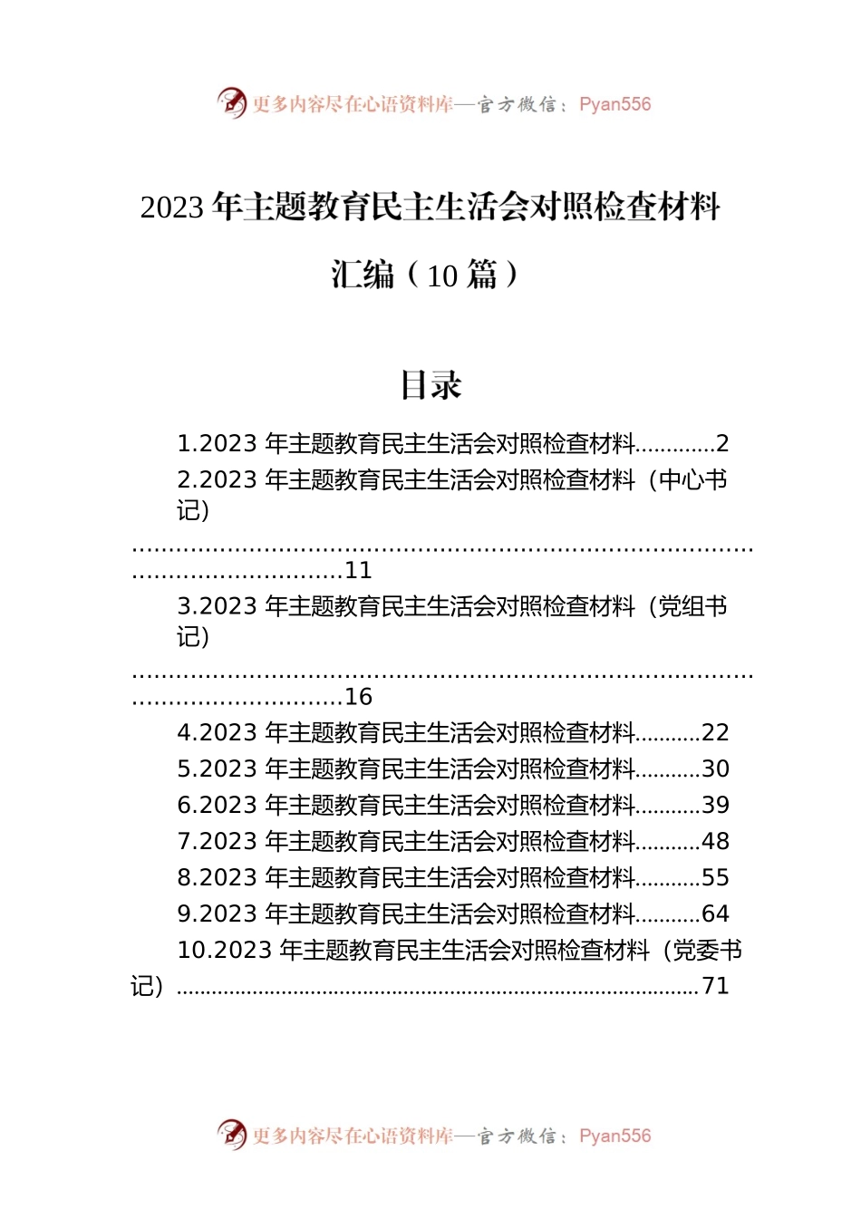 2023年主题教育民主生活会对照检查材料汇编（10篇）.docx_第1页
