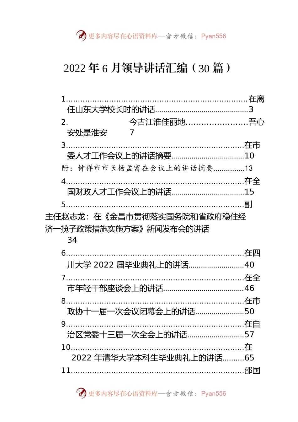 2022年6月领导讲话汇编（30篇）.docx_第1页