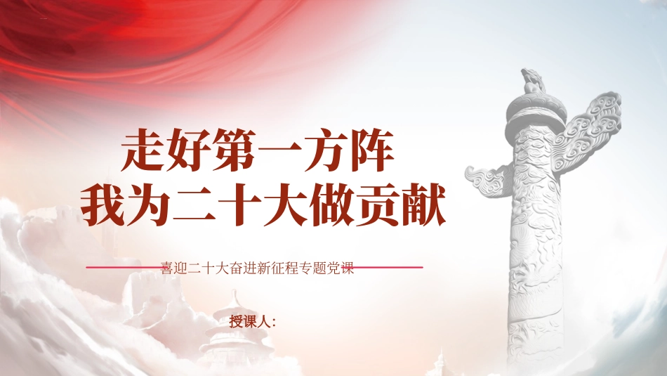 党员机关干部走好第一方阵我为二十大做贡献党课讲稿ppt课件.pptx_第1页