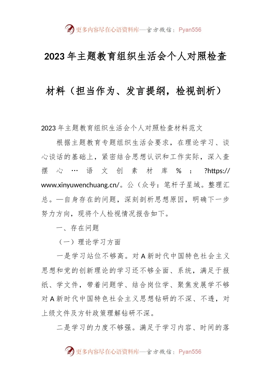 2023年主题教育组织生活会个人对照检查材料（担当作为、发言提纲，检视剖析）.docx_第1页