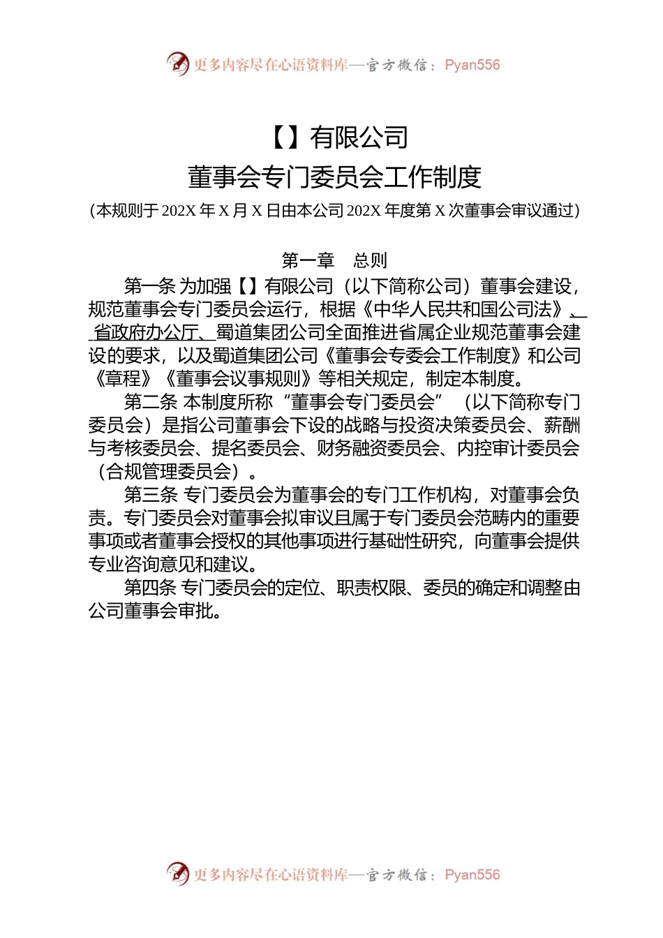 1-董事会专门委员会工作制度.docx_第1页