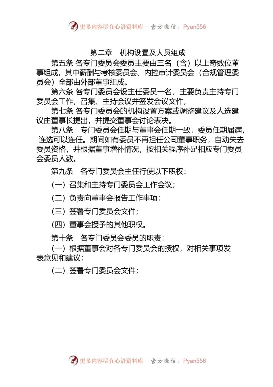 1-董事会专门委员会工作制度.docx_第2页