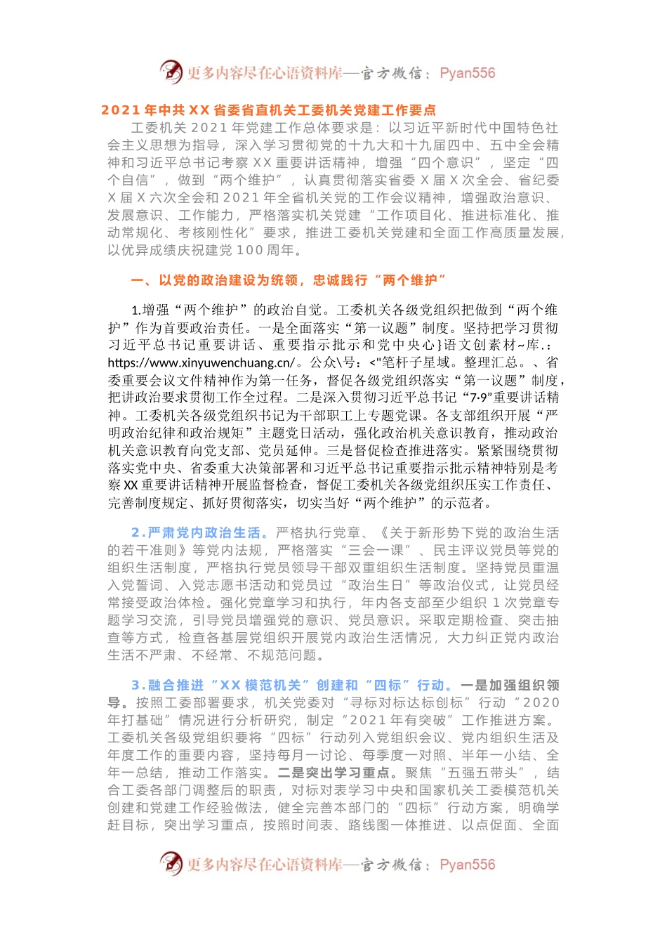 2021年直属机关工委机关党建工作要点.docx_第1页