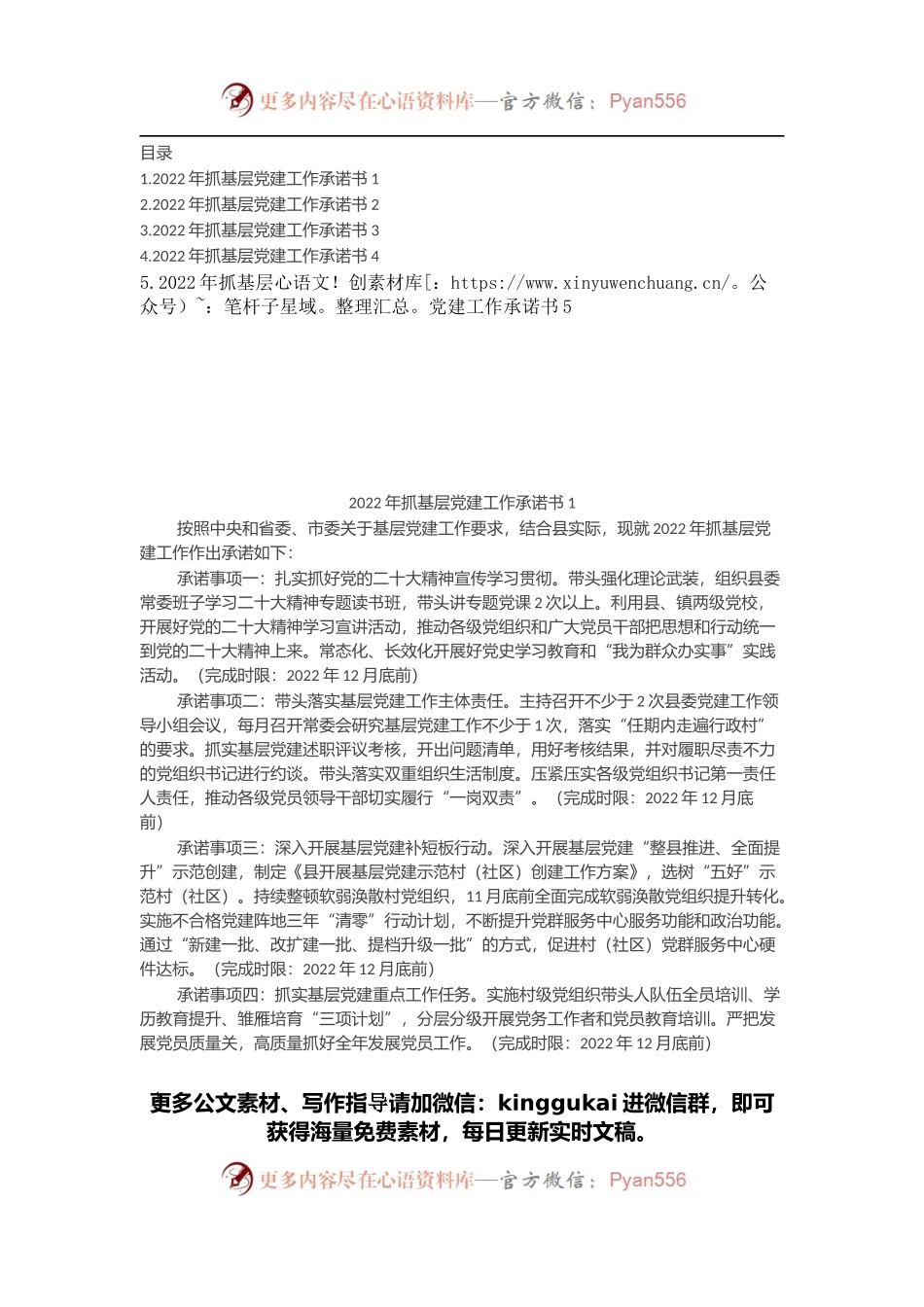 2022年度县(市、区)委书记抓基层党建工作公开承诺书汇编（5篇）.docx_第1页