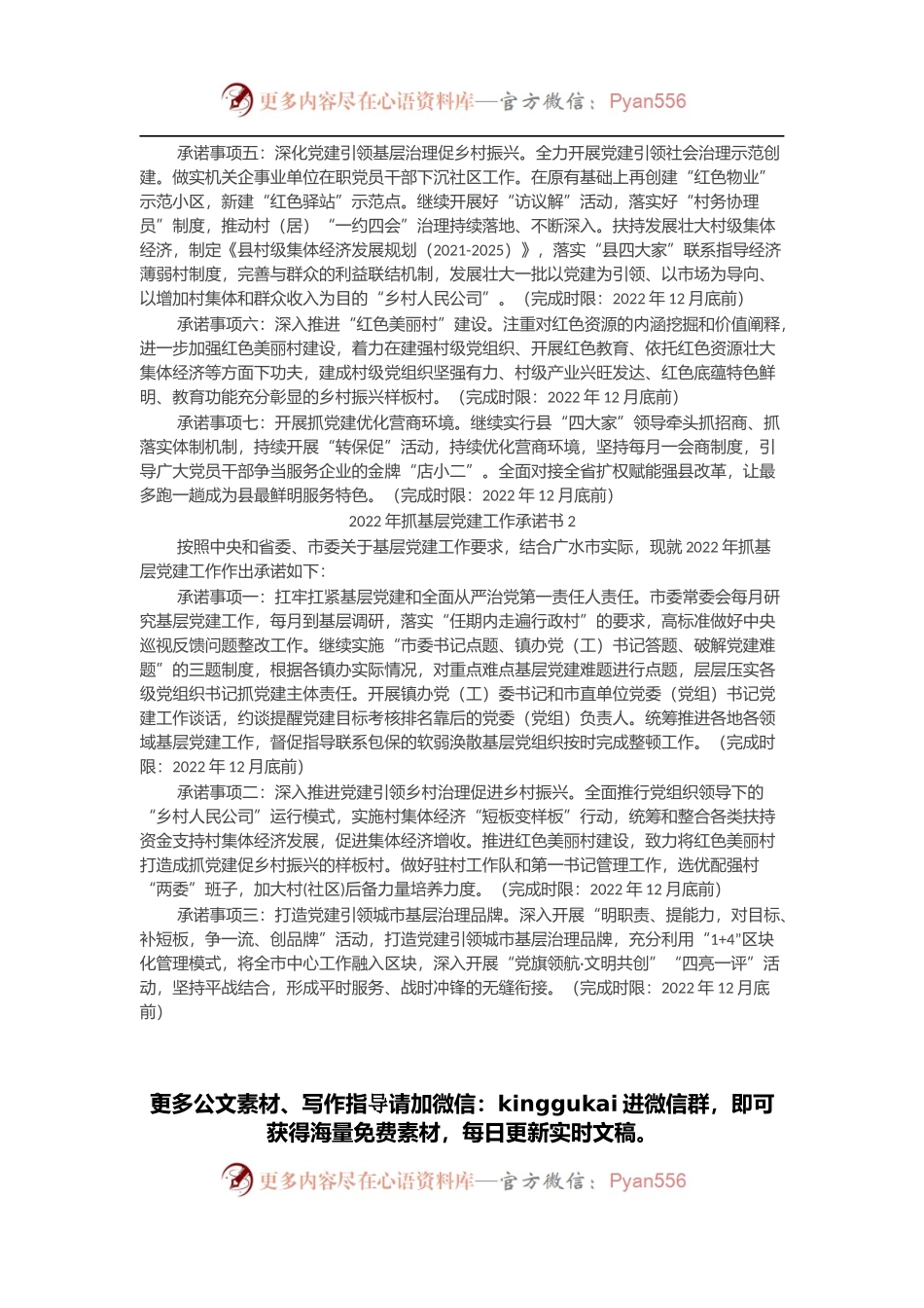 2022年度县(市、区)委书记抓基层党建工作公开承诺书汇编（5篇）.docx_第2页