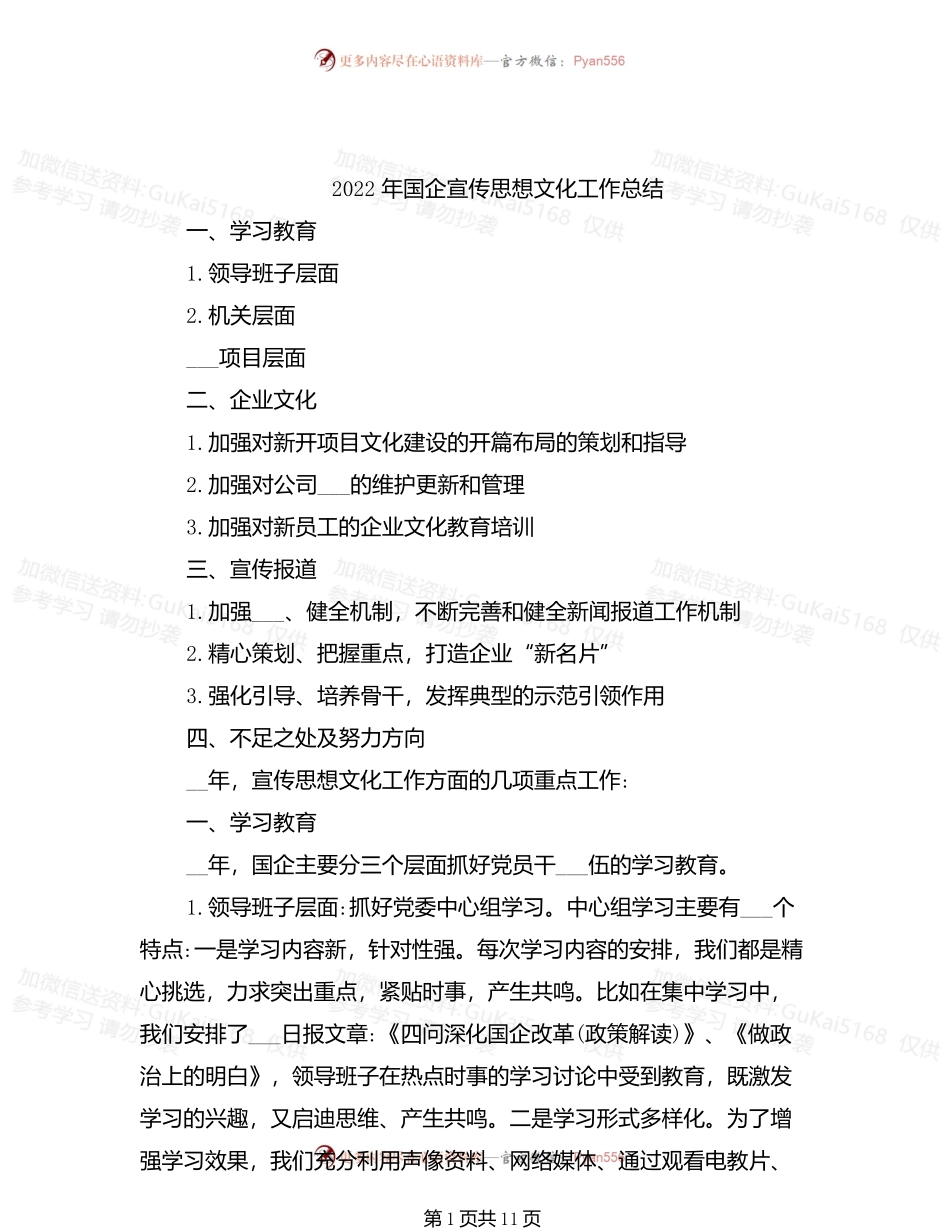 2022年国企宣传思想文化工作总结.docx_第1页
