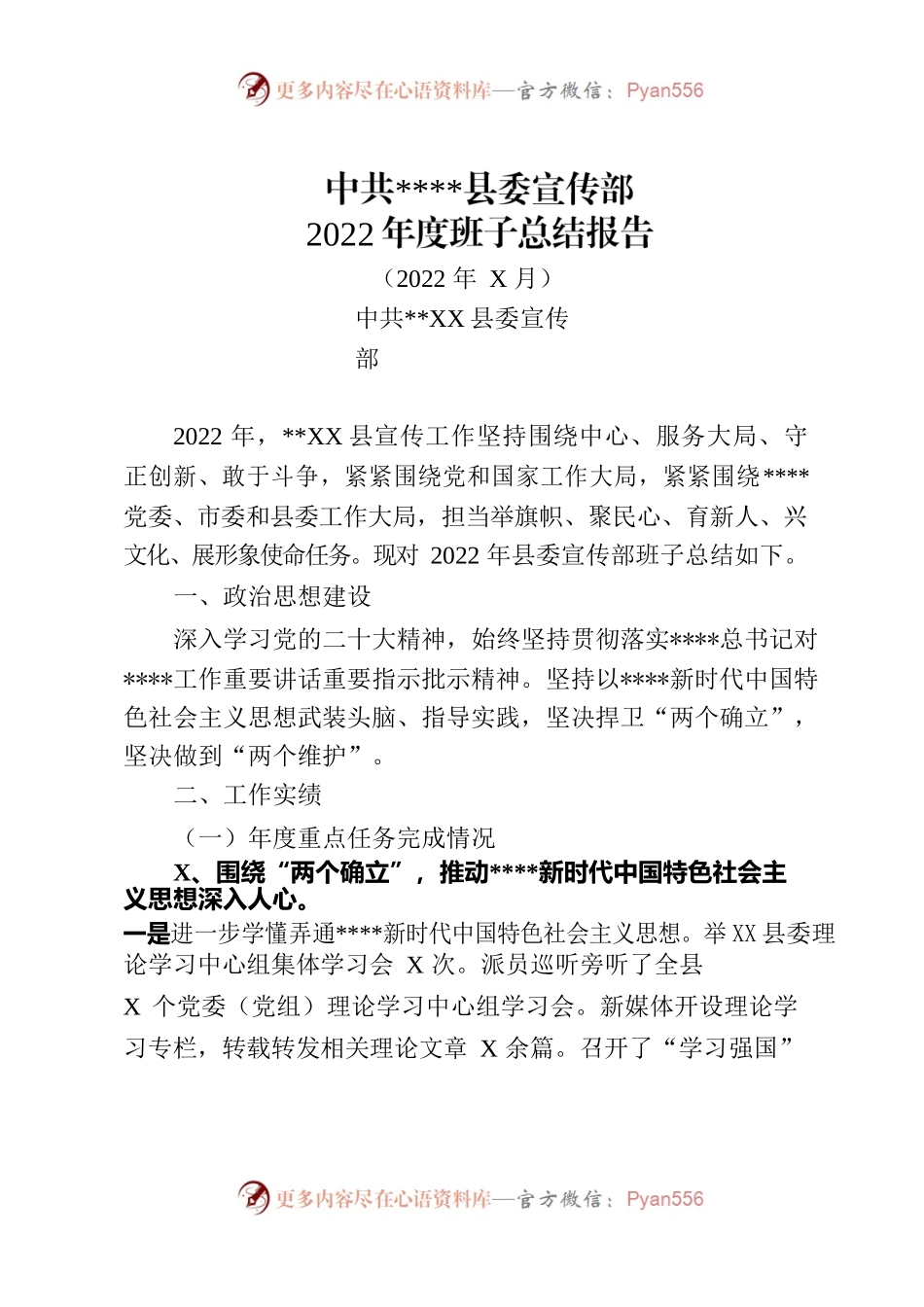 2022年县委宣传部领导班子工作总结.docx_第1页