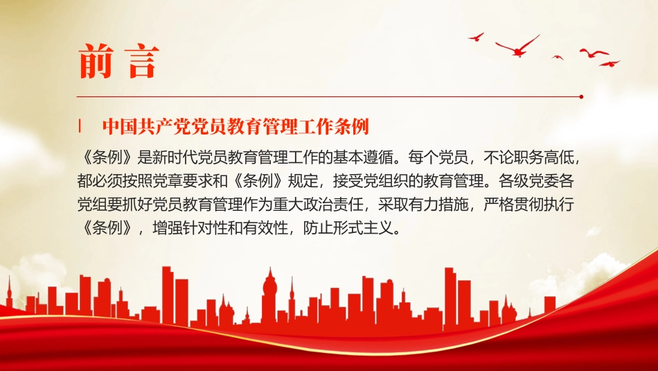 党员教育管理工作条例党课PPT.pptx_第2页