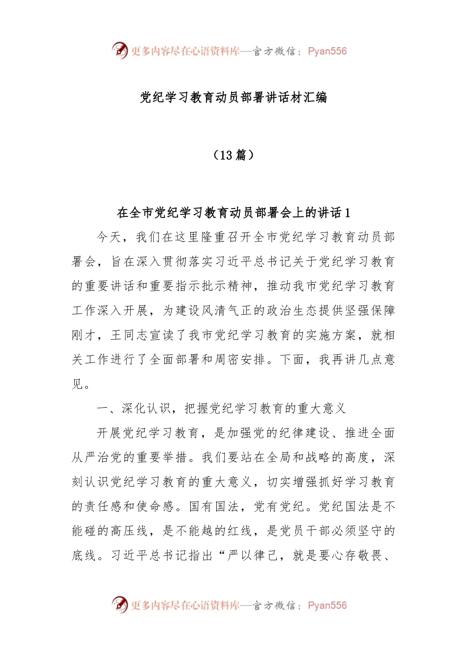 (13篇)党纪学习教育动员部署讲话材汇编.docx_第1页
