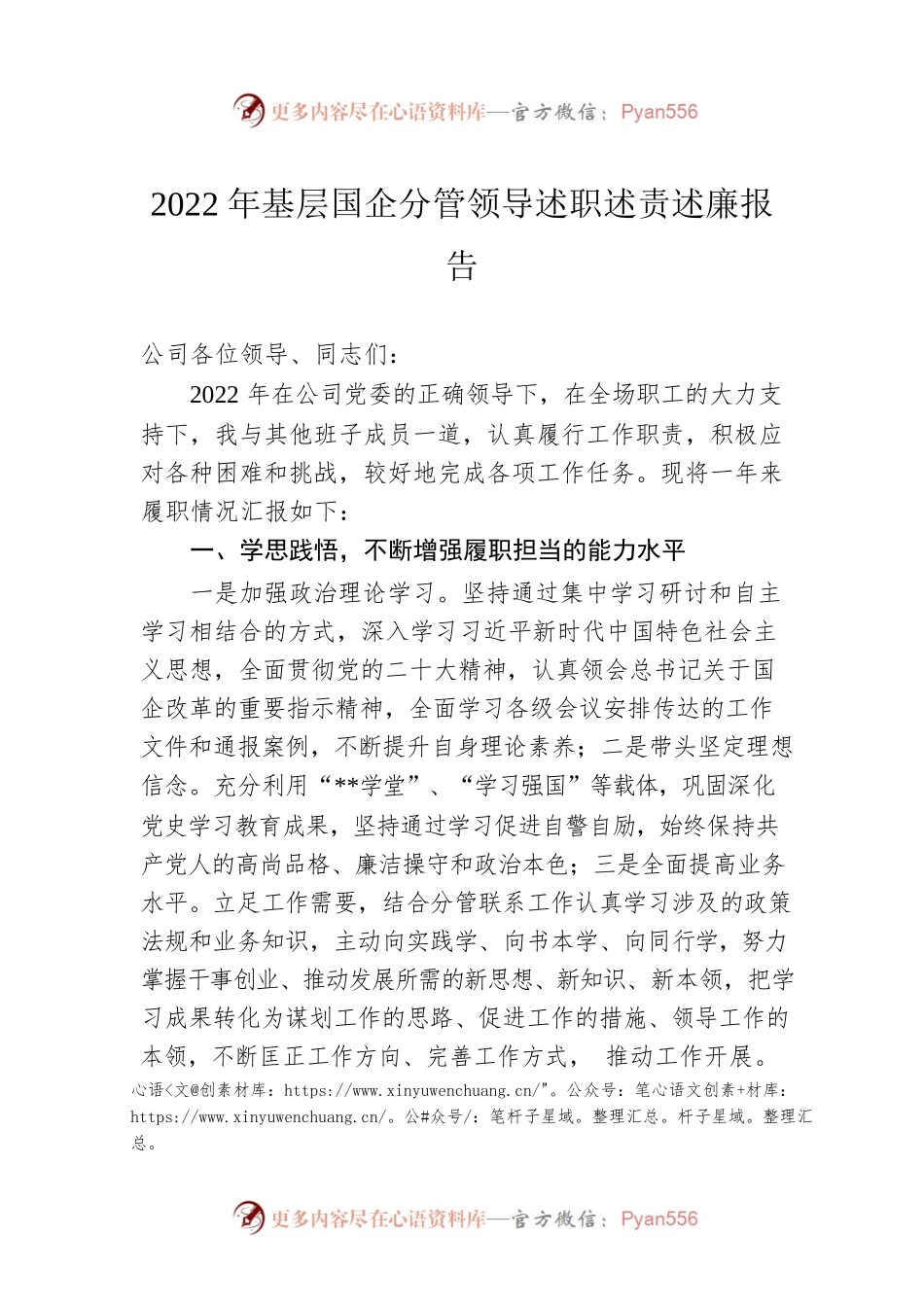 2022年基层国企分管领导述职述责述廉报告.docx_第1页