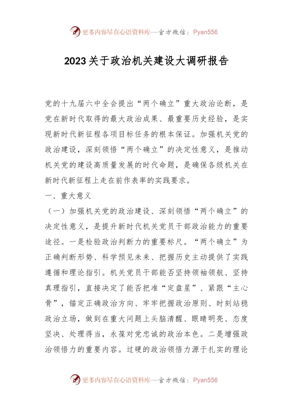 2023关于政治机关建设大调研报告.docx_第1页