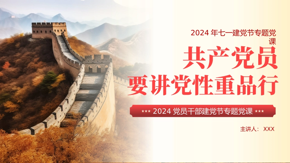 党员要讲党性重品行七一建党节专题党课PPT.pptx_第1页