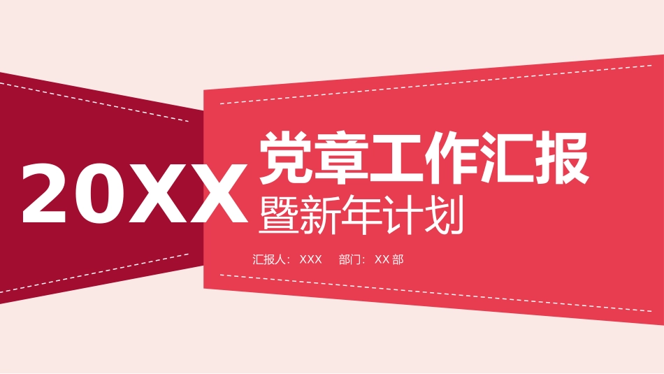 党章工作汇报新年计划模板.pptx_第1页