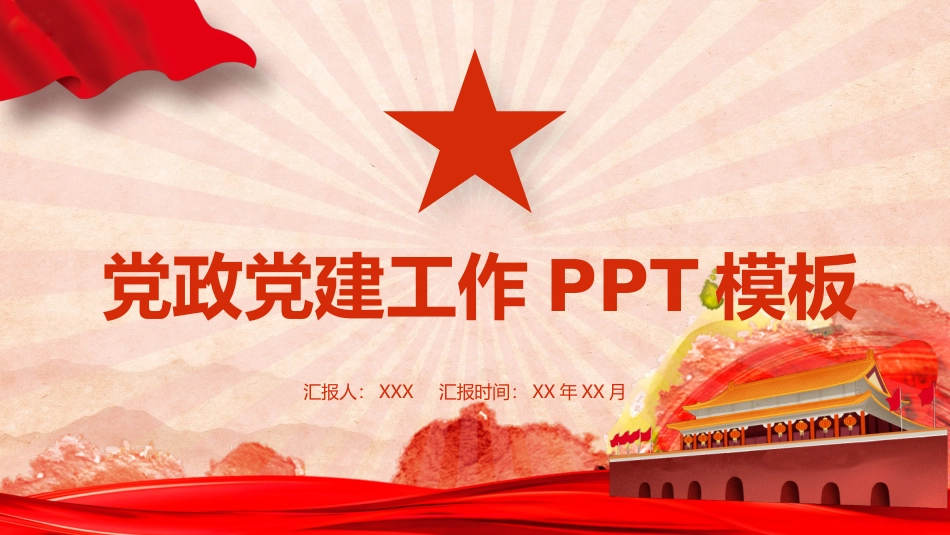党政党建工作PPT.pptx_第1页