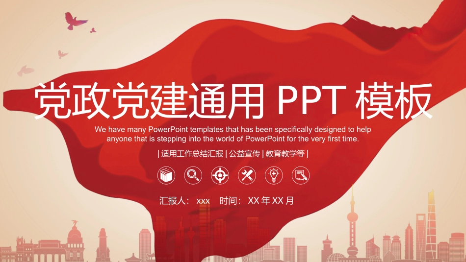 党政党建通用PPT模板.pptx_第1页