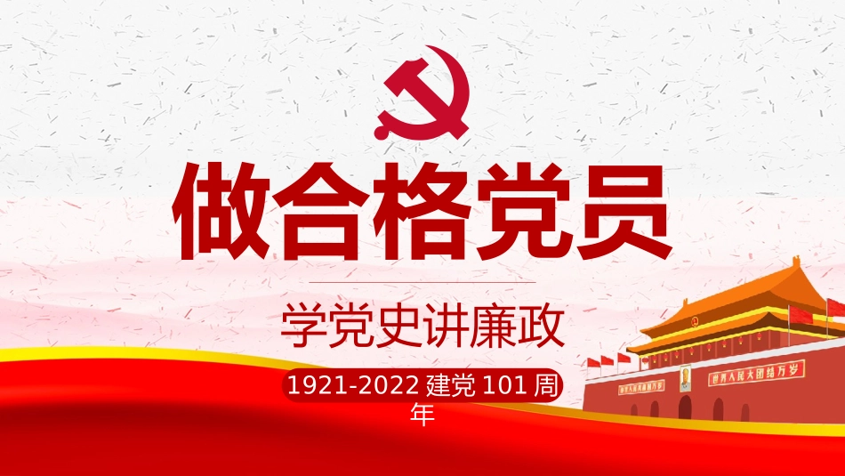 党政党员党史建党廉政党课PPT.pptx_第1页