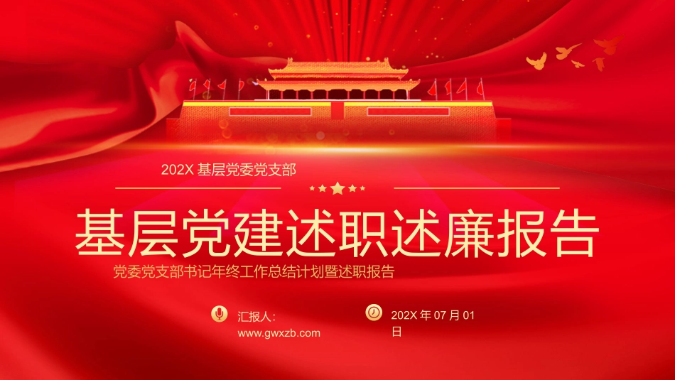 党政风党委党支部书记年终工作总结计划暨述职报告PPT模板.pptx_第1页