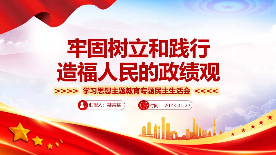党政风牢固树立和践行正确政绩观PPT学习思想主题教育专题民主生活会课件.pptx_第1页