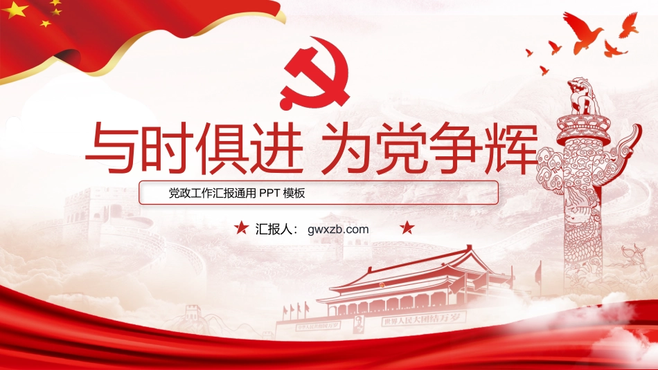 党政工作汇报通用PPT模板.pptx_第1页