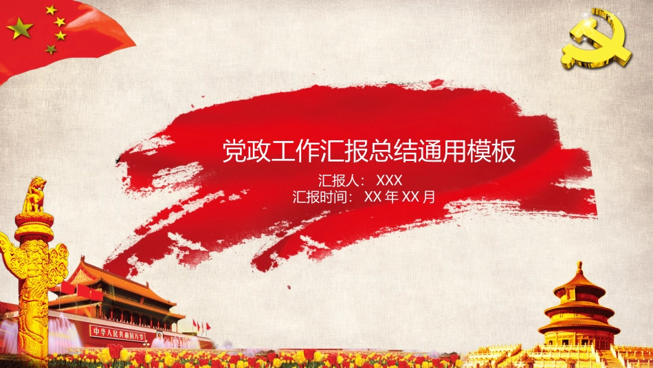 党政工作汇报总结通用模板.pptx_第1页