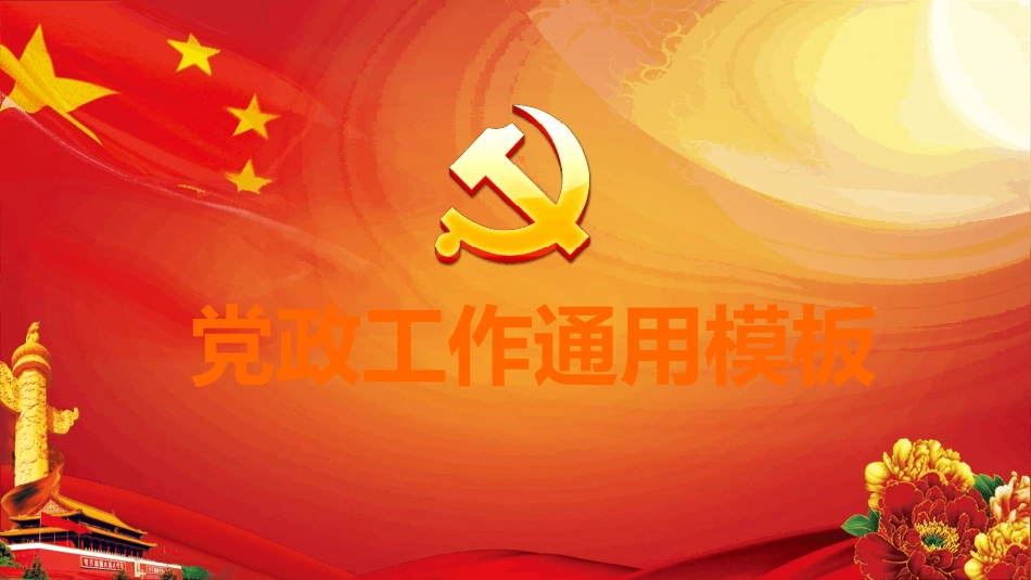 党政工作通用模板PPT.pptx_第1页