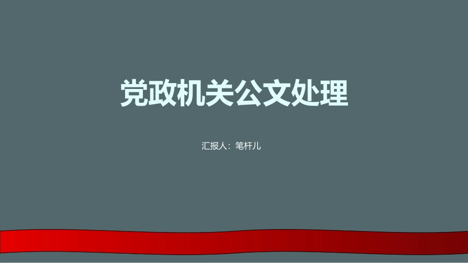 党政机关公文处理PPT.ppt_第1页