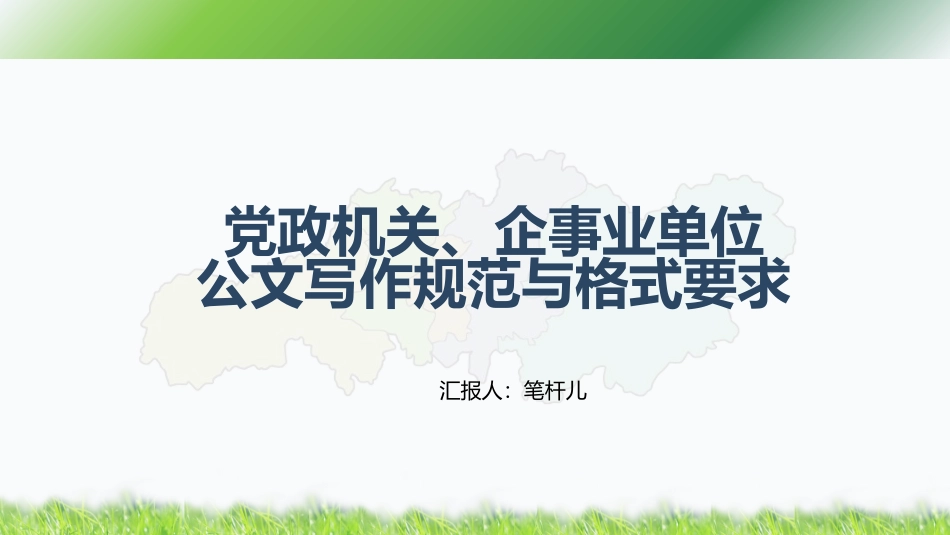 党政机关及企事业单位公文写作规范及格式要求PPT.pptx_第1页