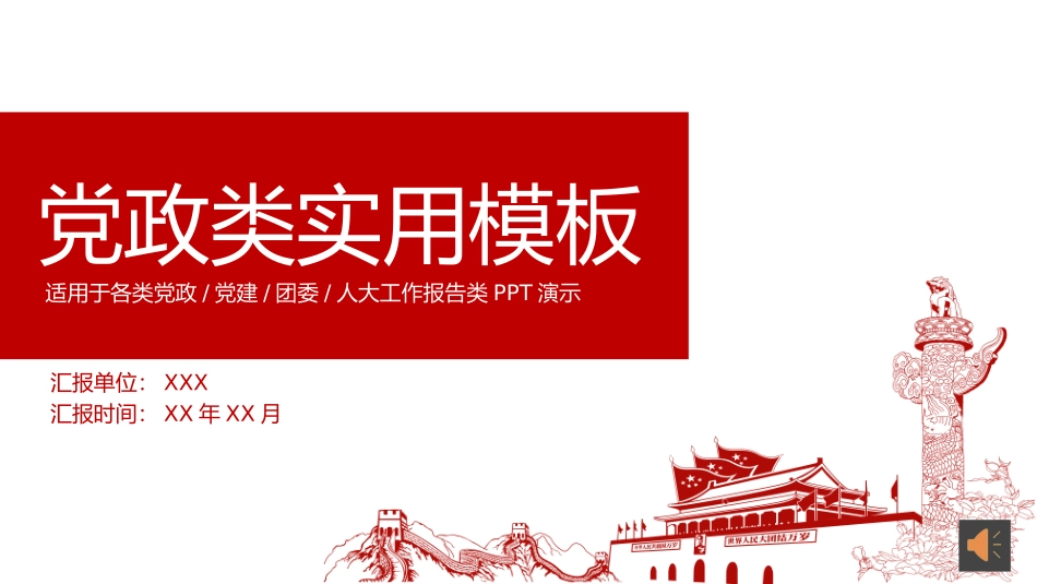 党政类实用模板.pptx_第1页
