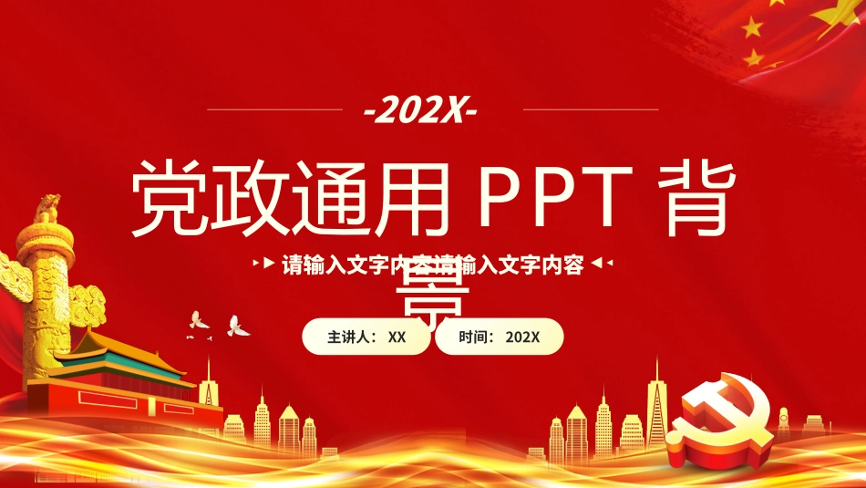 党政通用PPT背景.pptx_第1页