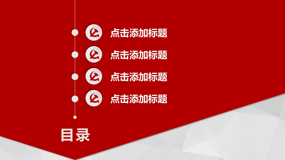 党政通用模板PPT.pptx_第2页