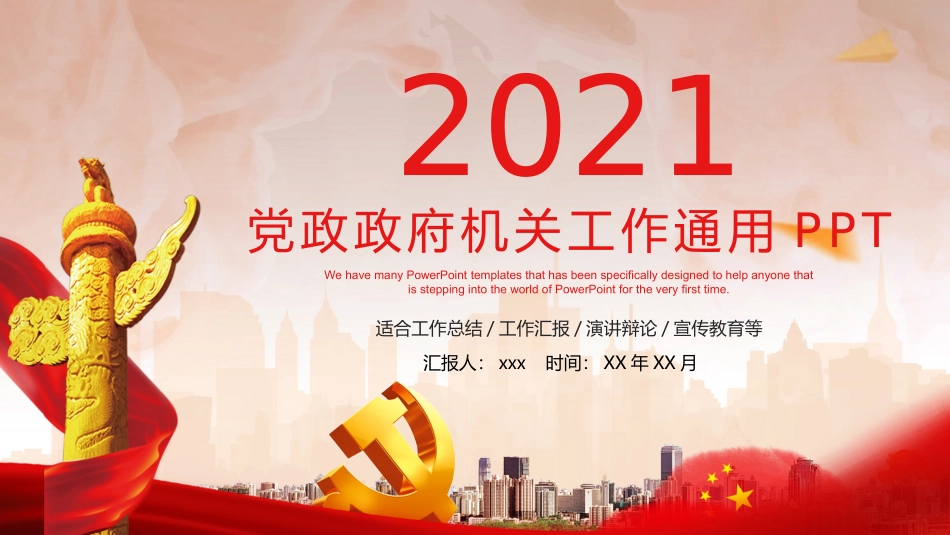 党政政府机关工作通用PPT.pptx_第1页
