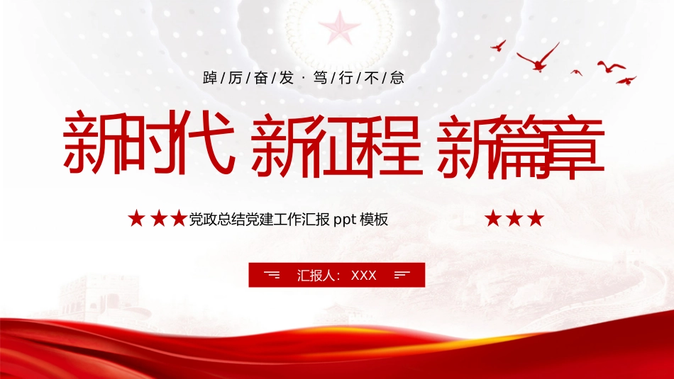 党政总结党建工作汇报PPT.pptx_第1页