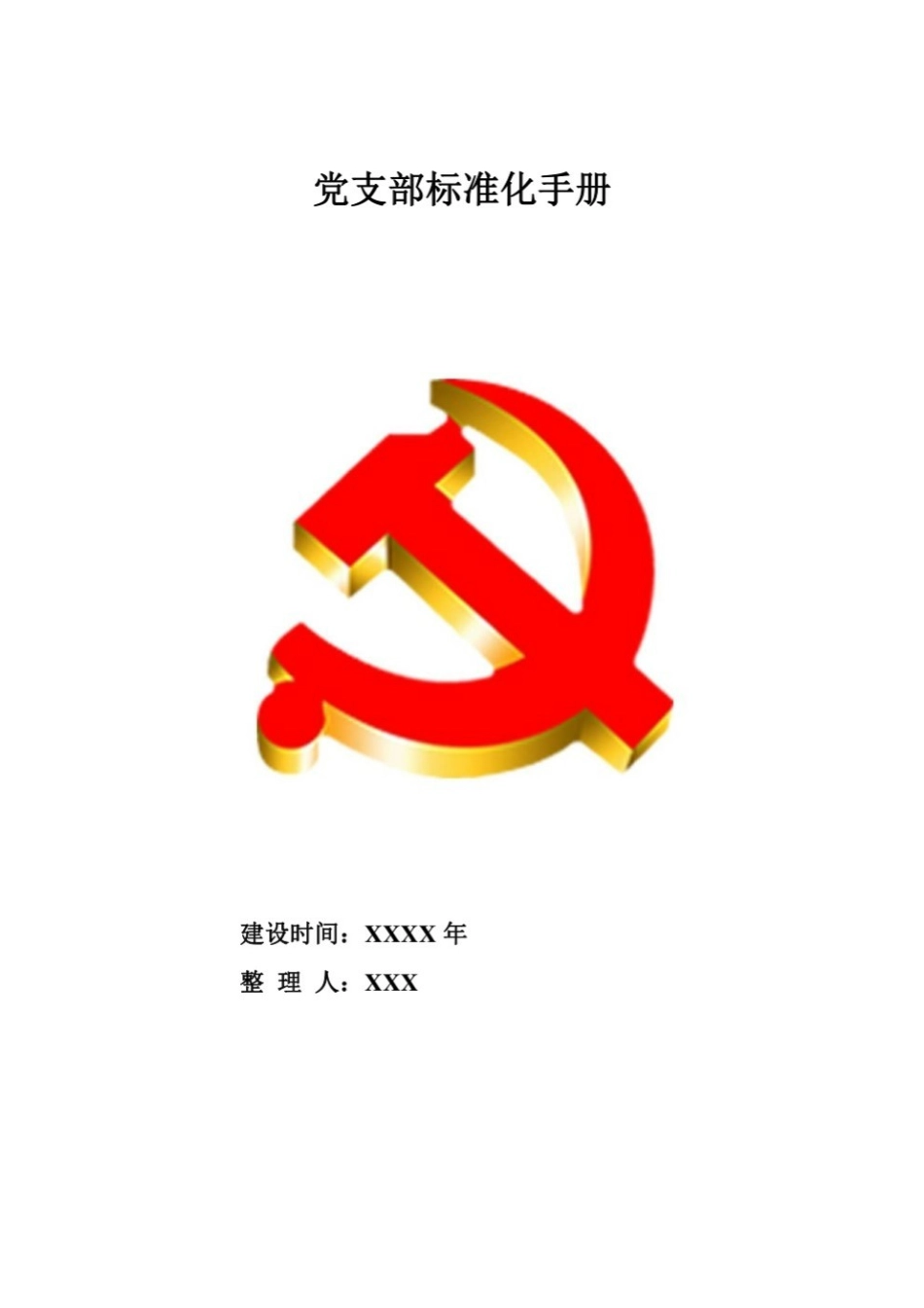 党支部标准化手册.pptx_第1页