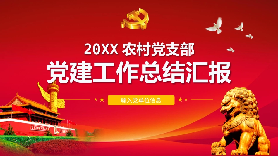 党支部党建工作总结汇报PPT.pptx_第1页