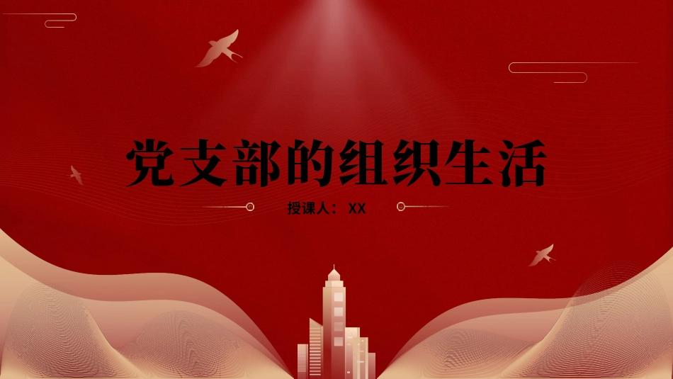 党支部的组织生活党课ppt.pptx_第1页