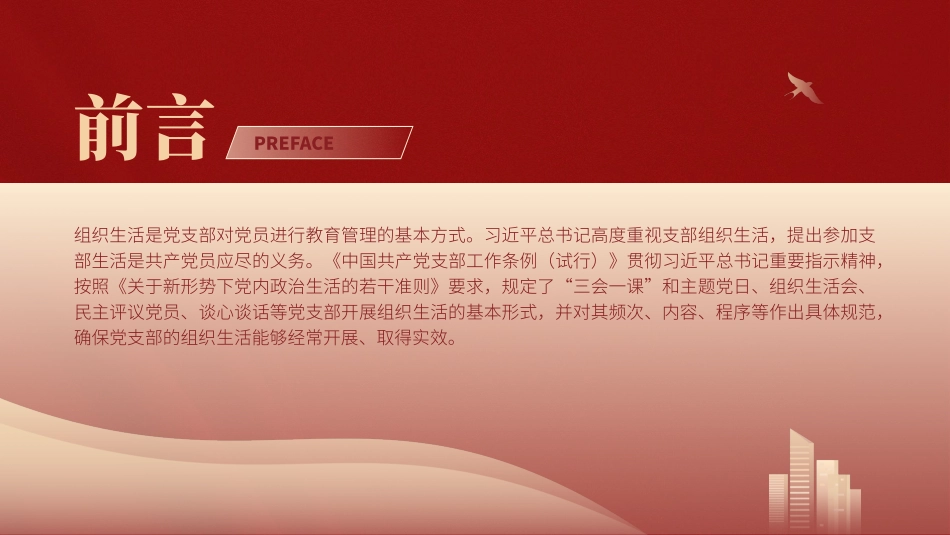 党支部的组织生活党课ppt.pptx_第2页