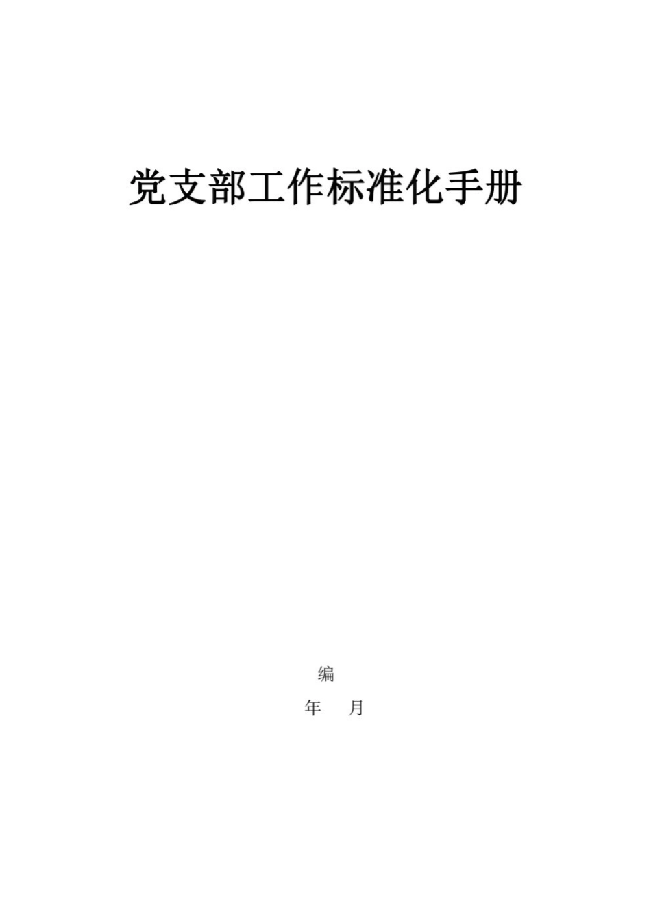 党支部工作标准化手册.pptx_第1页