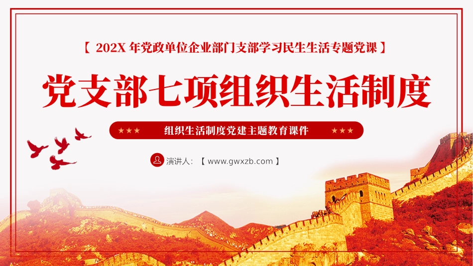 党支部七项组织生活制度PPT党课.pptx_第1页