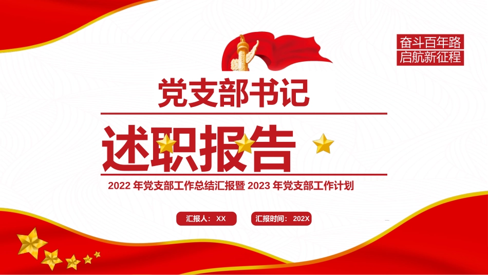 党支部书记述职报告PPT.pptx_第1页