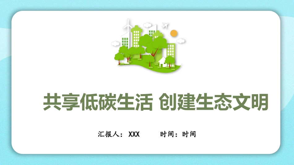 低碳生活每一天PPT.pptx_第1页