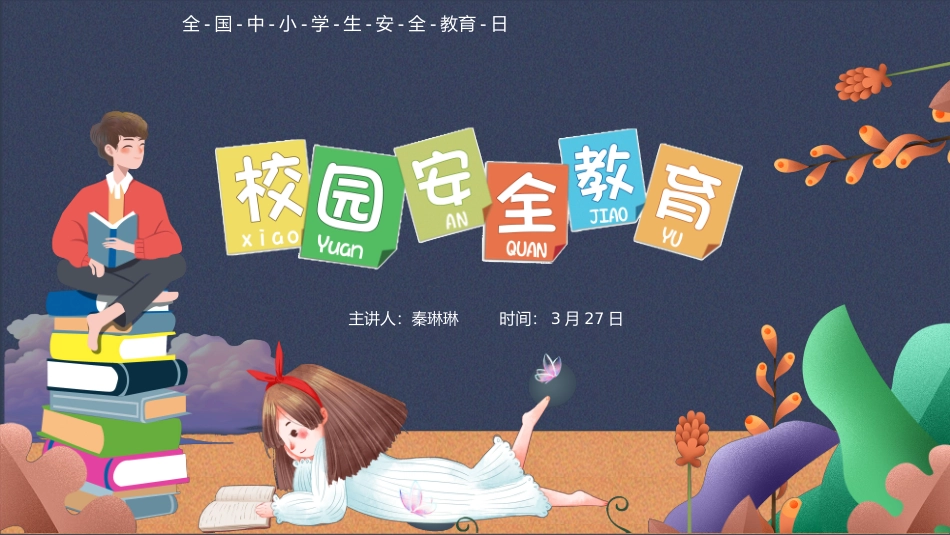 第八周：学生校园安全教育PPT.ppt_第1页