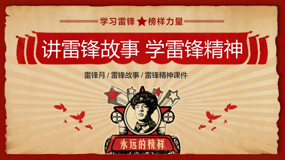 第六周：向雷锋叔叔学习PPT.ppt_第1页