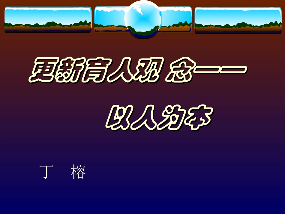 丁榕---更新教育观念.ppt_第1页