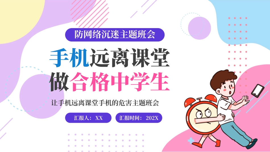儿童防网络沉迷主题班会PPT.pptx_第1页