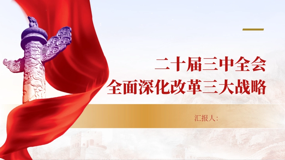 二 十届三 中全会全面深化改革三大战略重点微党课.pptx_第1页