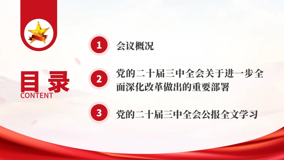 二 十届三 中全会三大重要部署与公报学习.pptx_第2页