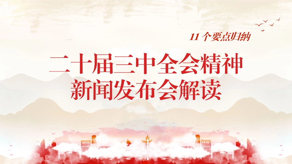 二 十届三 中全会新闻发布会解读.pptx_第1页