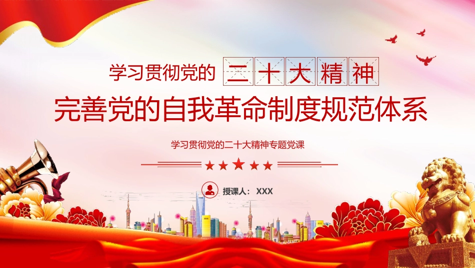 二十大报告党课讲稿PPT（含文稿）：完善党的自我革命制度规范体系-压缩.pptx_第1页