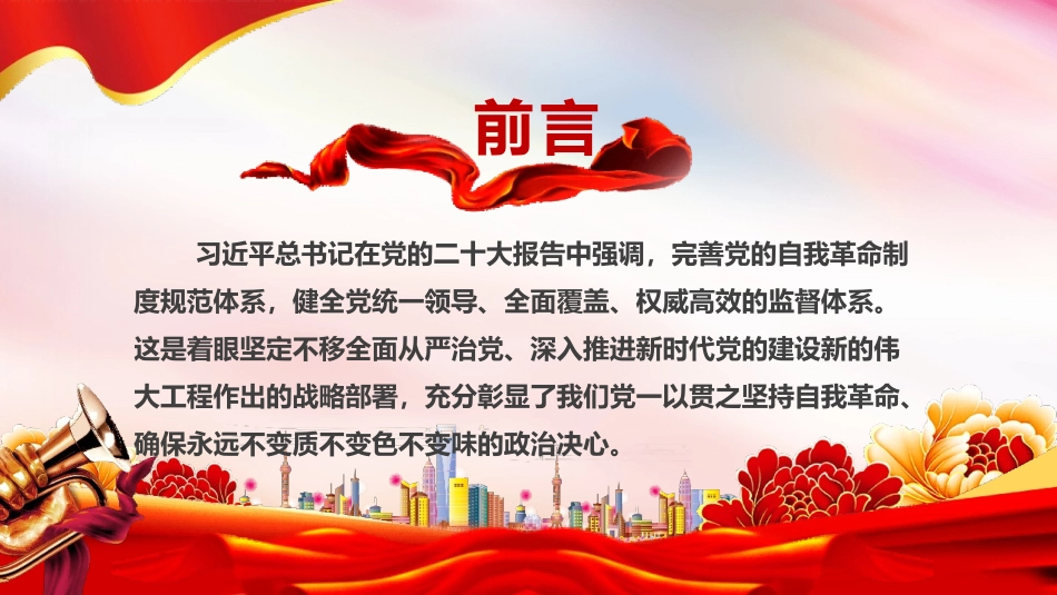 二十大报告党课讲稿PPT（含文稿）：完善党的自我革命制度规范体系-压缩.pptx_第2页