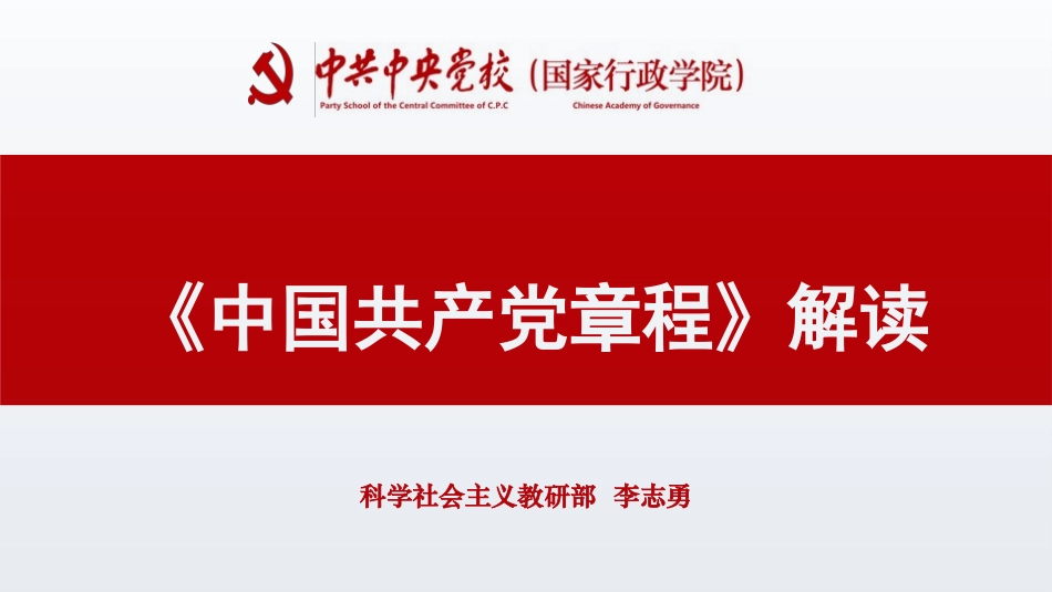 二十大党章新点亮点解读(2).pptx_第1页